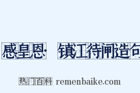 感皇恩·镇江待闸造句是什么意思的图片